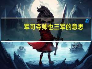 军可夺帅也三军的意思