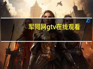 军同网gtv在线观看（军同网军警小说）