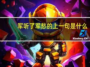 军听了军愁的上一句是什么