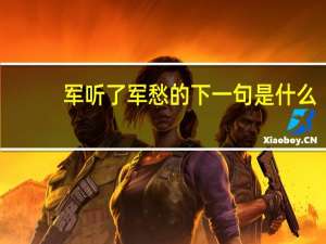 军听了军愁的下一句是什么