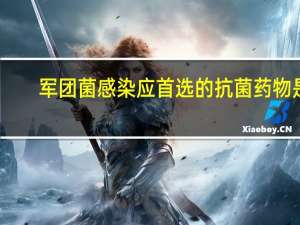军团菌感染应首选的抗菌药物是( )（军团菌感染的首选药是什么）