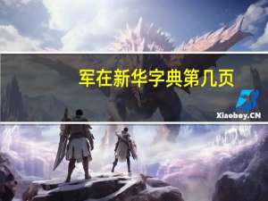 军在新华字典第几页