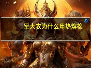 军大衣为什么用热熔棉