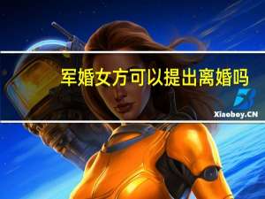 军婚女方可以提出离婚吗