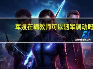 军嫂在编教师可以随军调动吗