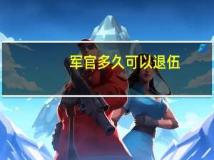 军官多久可以退伍