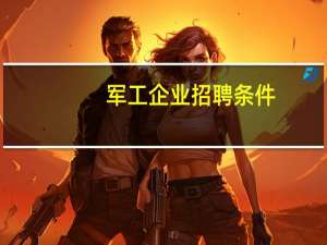 军工企业招聘条件