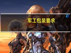 军工包装要求