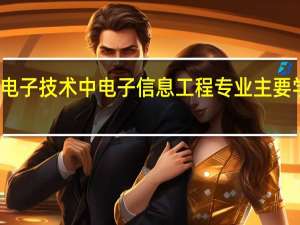 军工电子技术中电子信息工程专业主要学什么课程，和大学里学的知识一样吗
