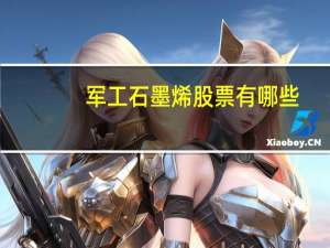 军工石墨烯股票有哪些