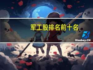 军工股排名前十名