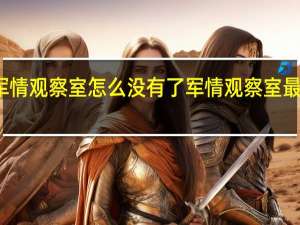军情观察室怎么没有了 军情观察室最新一期