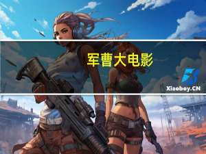 军曹大电影（关于军曹大电影的介绍）