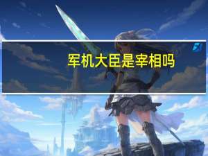 军机大臣是宰相吗（军机大臣）