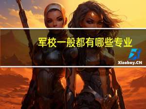 军校一般都有哪些专业
