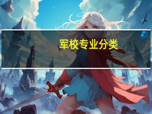 军校专业分类