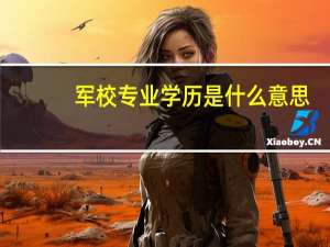 军校专业学历是什么意思