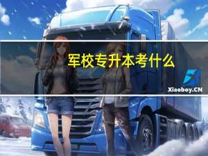 军校专升本考什么
