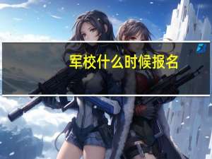 军校什么时候报名
