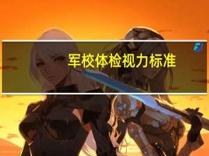 军校体检视力标准