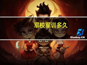 军校军训多久