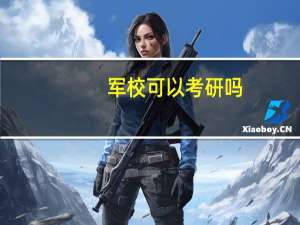 军校可以考研吗