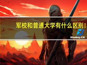 军校和普通大学有什么区别！