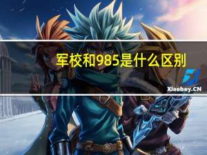 军校和985是什么区别