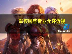军校哪些专业允许近视