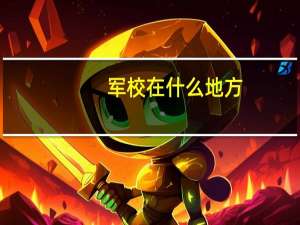 军校在什么地方