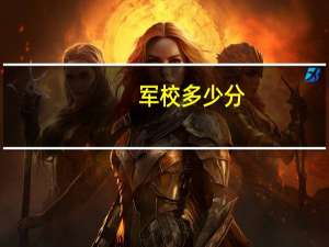 军校多少分