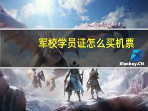 军校学员证怎么买机票