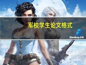军校学生论文格式