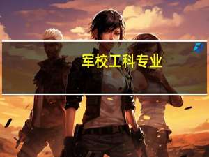 军校工科专业