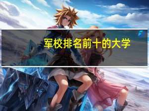 军校排名前十的大学