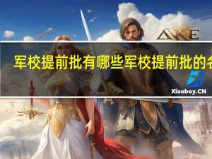 军校提前批有哪些 军校提前批的名单