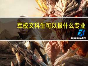 军校文科生可以报什么专业