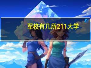 军校有几所211大学