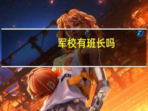 军校有班长吗