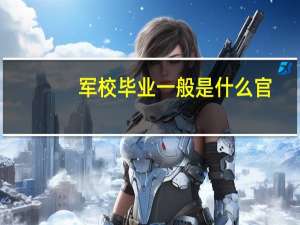 军校毕业一般是什么官