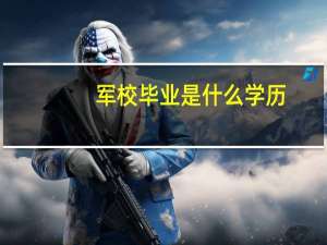 军校毕业是什么学历