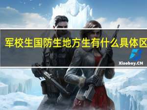 军校生 国防生 地方生有什么具体区别吗