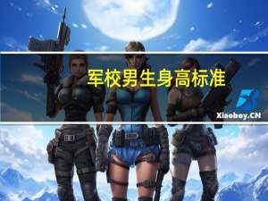 军校男生身高标准