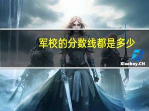 军校的分数线都是多少