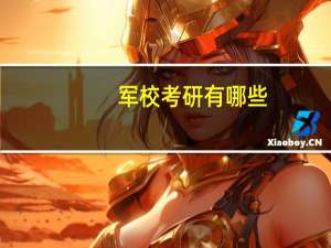 军校考研有哪些