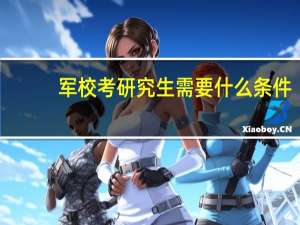 军校考研究生需要什么条件