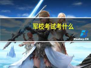 军校考试考什么