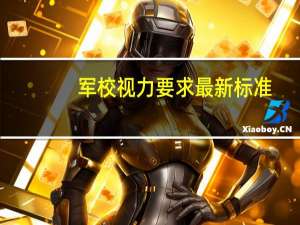 军校视力要求最新标准