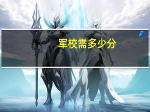 军校需多少分