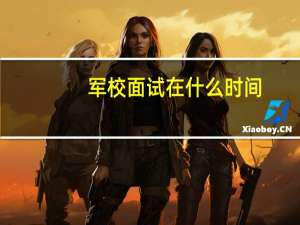 军校面试在什么时间